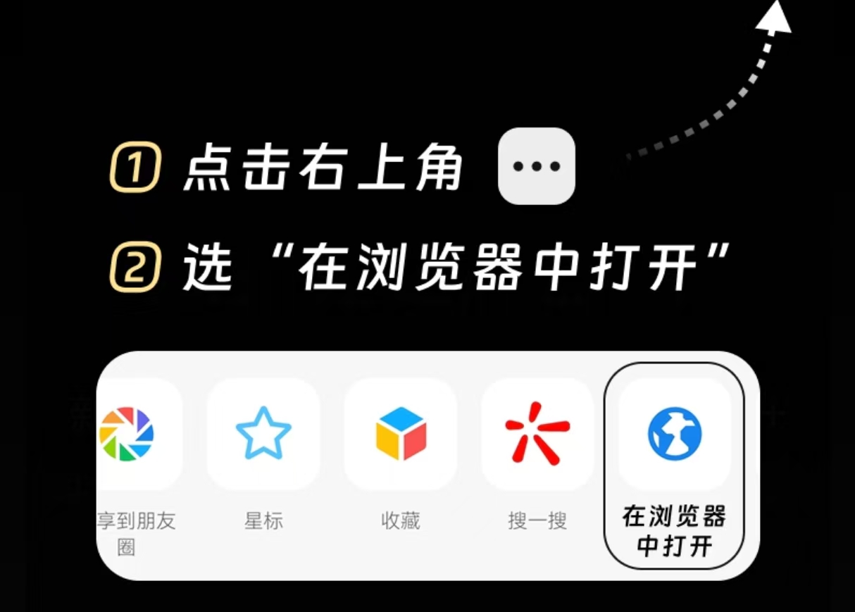 点击右上角，选择在浏览器中打开